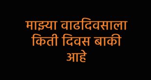 माझ्या वाढदिवसाला किती दिवस बाकी आहे