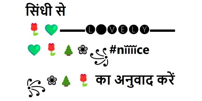 सिंधी से 🌹💚▬▬🅛🔴🅥🅔🅛🅨▬▬💚🌹🌲❀꧁#nĭĭĭĭce ꧂❀🌲🌹 का अनुवाद करें