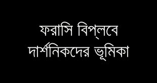ফরাসি বিপ্লবে দার্শনিকদের ভূমিকা