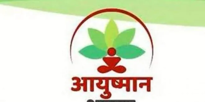 Pradhan Mantri Ayush Bharat Yojana
