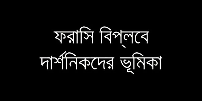 ফরাসি বিপ্লবে দার্শনিকদের ভূমিকা